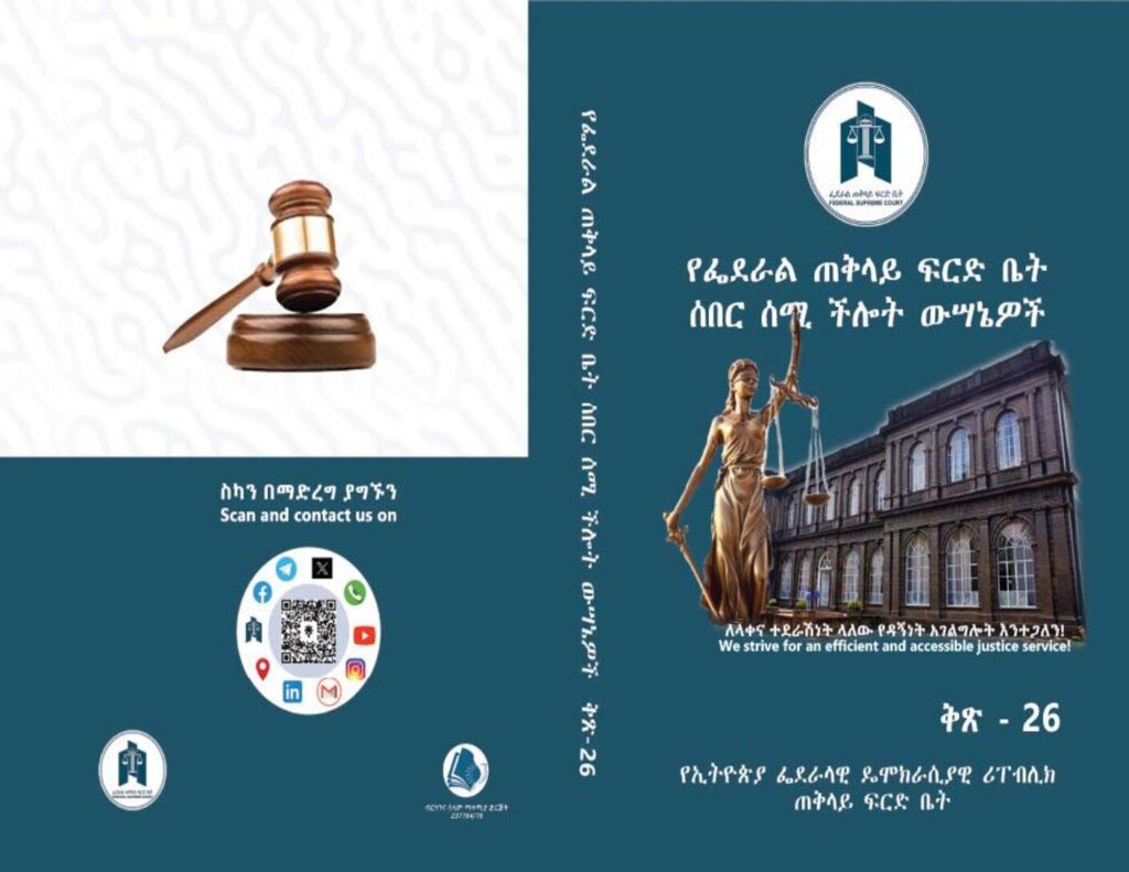 thumbnail of ቅፅ_26_የፌ_ጠ_ፍ_ቤት_ሠበር_ሰሚ_ችሎት_ውሳኔዎች