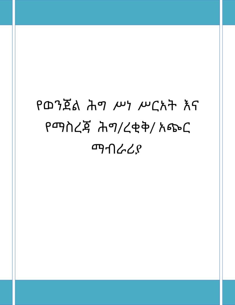 thumbnail of የወንጀል_ሕግ_ሥነ_ሥርአት_እና_የማስረጃ_ሕግ_ረቂቅ_አጭር_ማብራሪያ